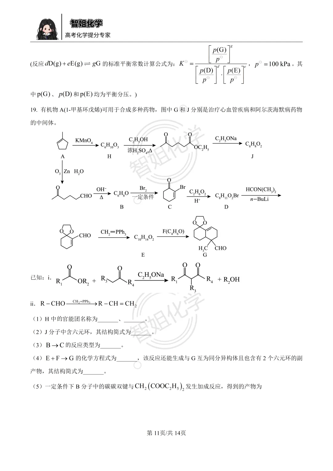 2026届黑龙江省哈三中高三第二次模拟考试化学试卷及答案 第11张
