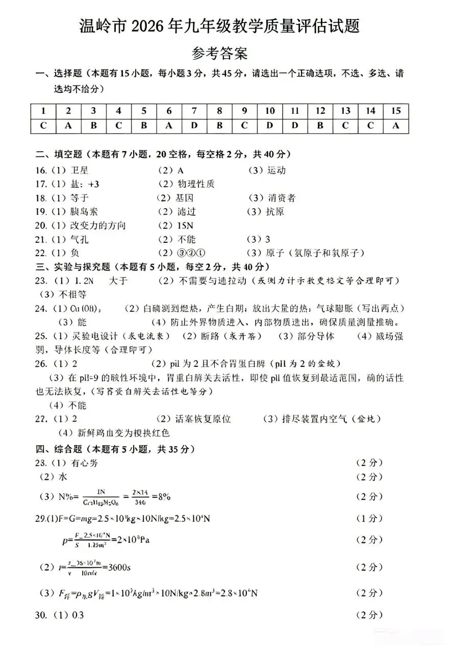 【浙江中考】26.5月台州温岭二模科学试卷及答案 第11张