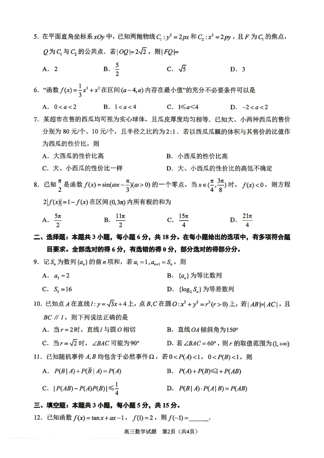福建省泉州市2026届高三下学期5月模拟考试数学试卷 第4张