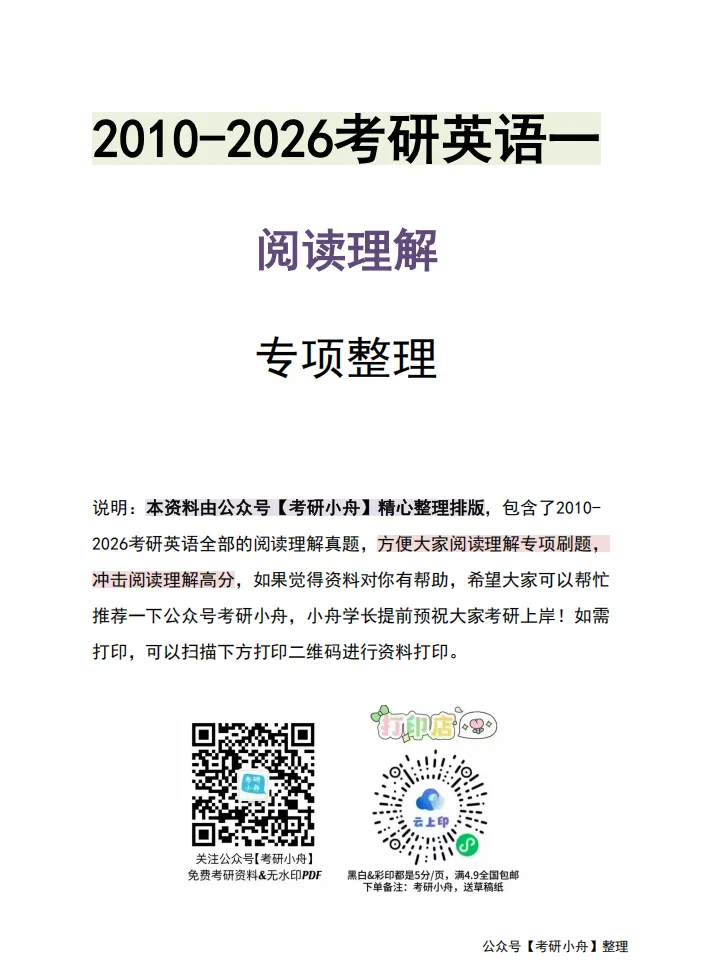 考研英语阅读真题专项整理汇总【2001-2026】(英语一 & 英语二)高清无水印PDF 第3张