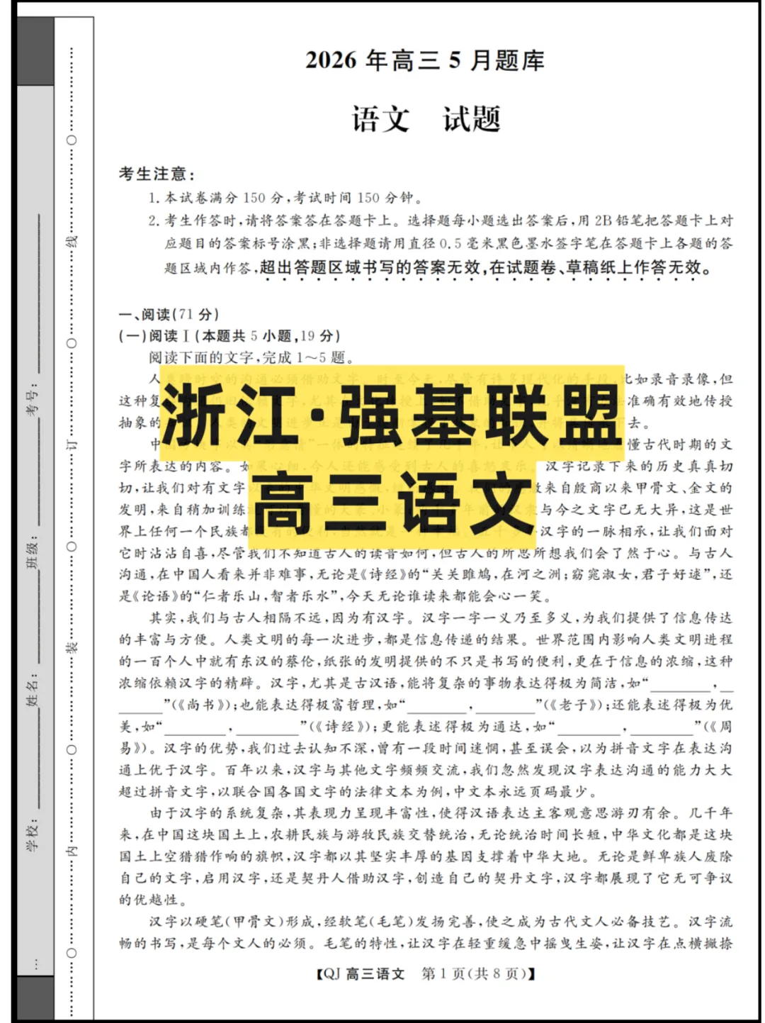 2026浙江(强基联盟)高三5月联考,试卷+答案解析 第1张