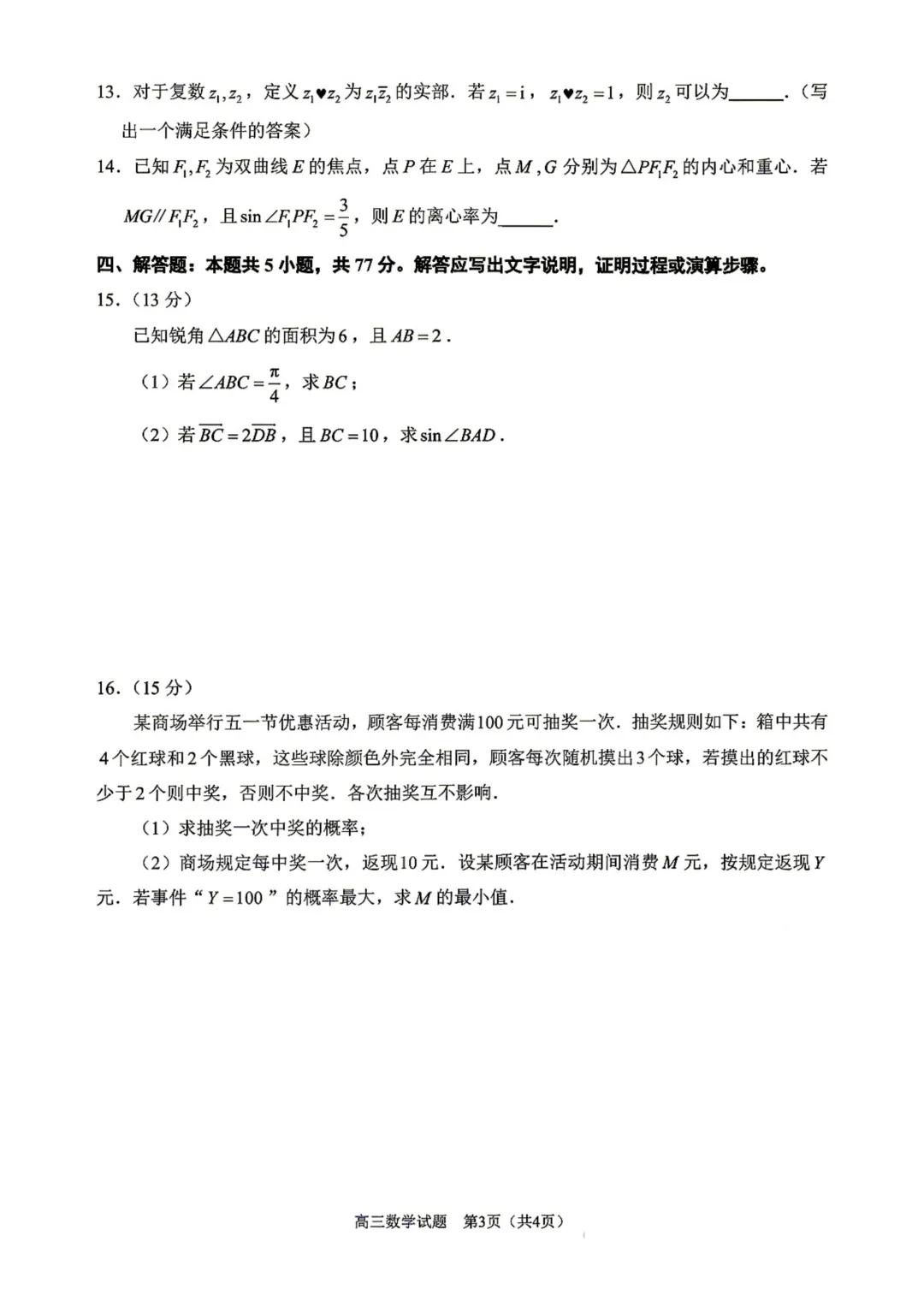 福建省泉州市2026届高三下学期5月模拟考试数学试卷 第5张