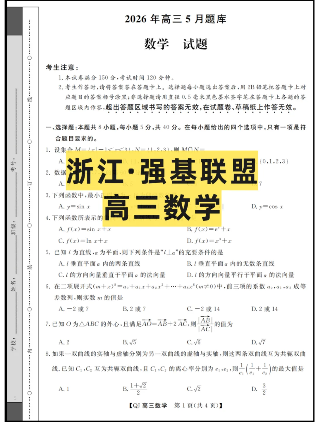 2026浙江(强基联盟)高三5月联考,试卷+答案解析 第2张