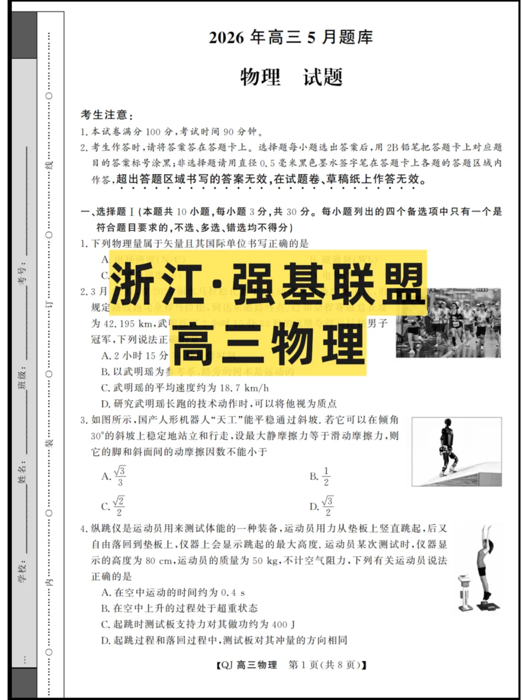 2026浙江(强基联盟)高三5月联考,试卷+答案解析 第4张