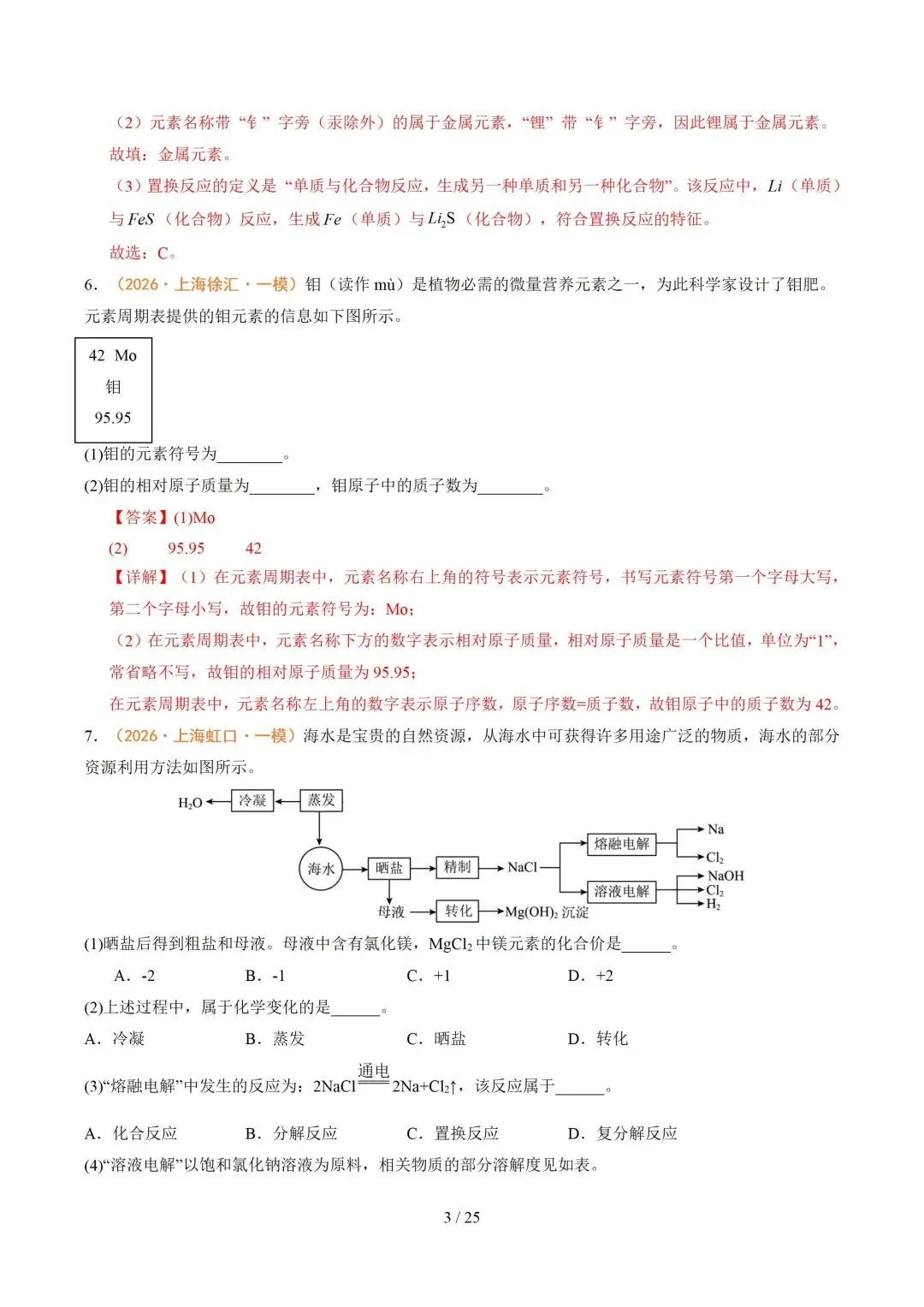 上海近三年中考各科真题汇总+ 2026年中考化学一模分类汇编 第62张