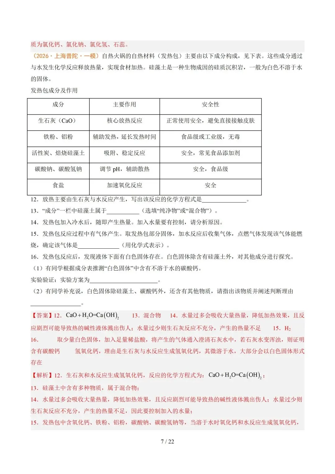 上海近三年中考各科真题汇总+ 2026年中考化学一模分类汇编 第77张