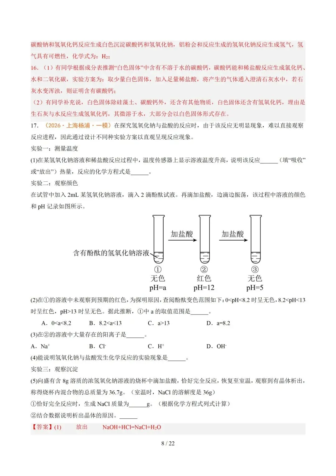 上海近三年中考各科真题汇总+ 2026年中考化学一模分类汇编 第78张