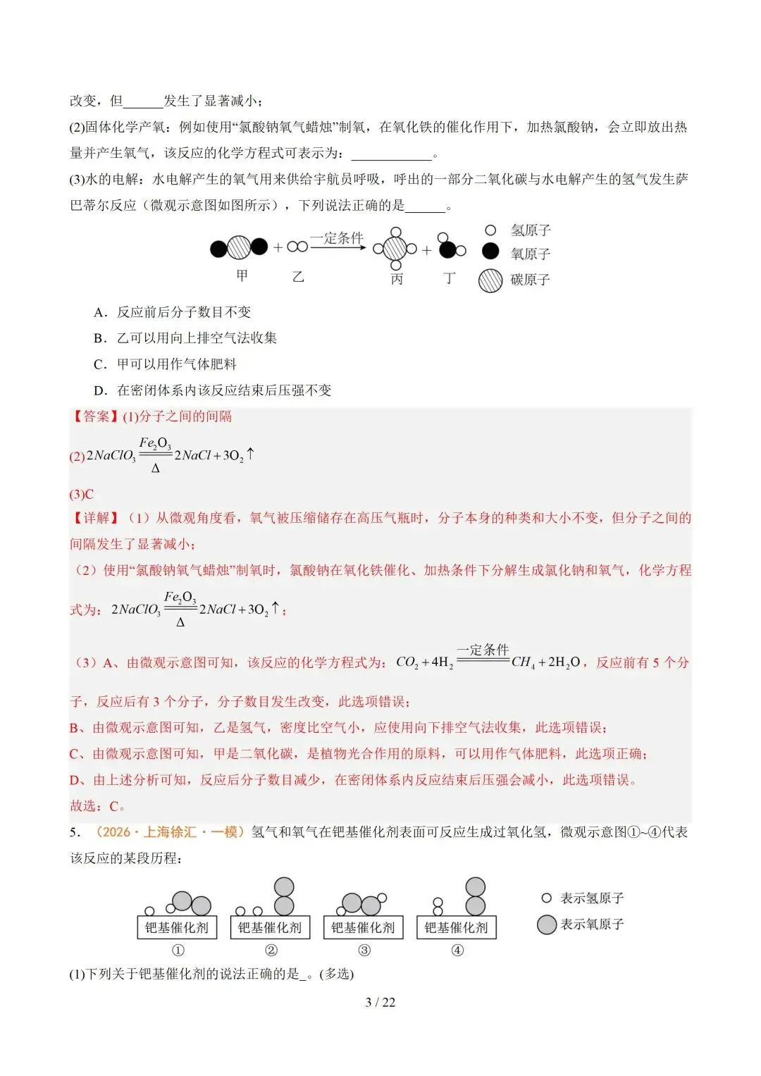 上海近三年中考各科真题汇总+ 2026年中考化学一模分类汇编 第82张