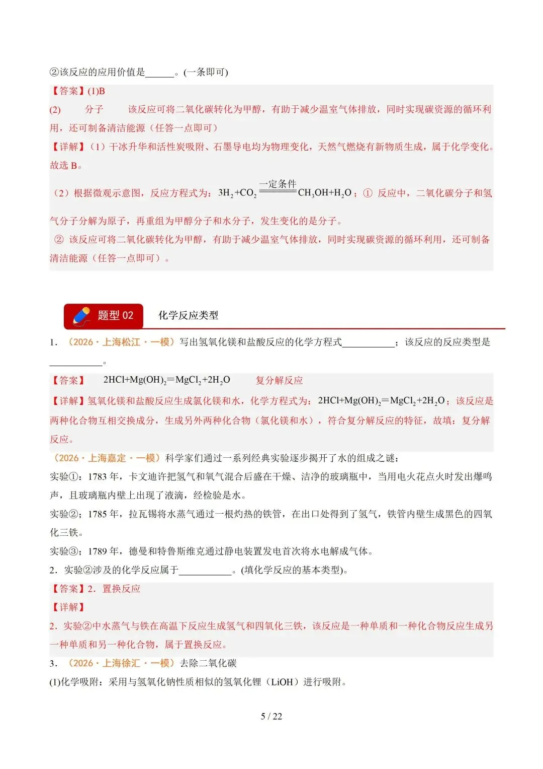 上海近三年中考各科真题汇总+ 2026年中考化学一模分类汇编 第84张