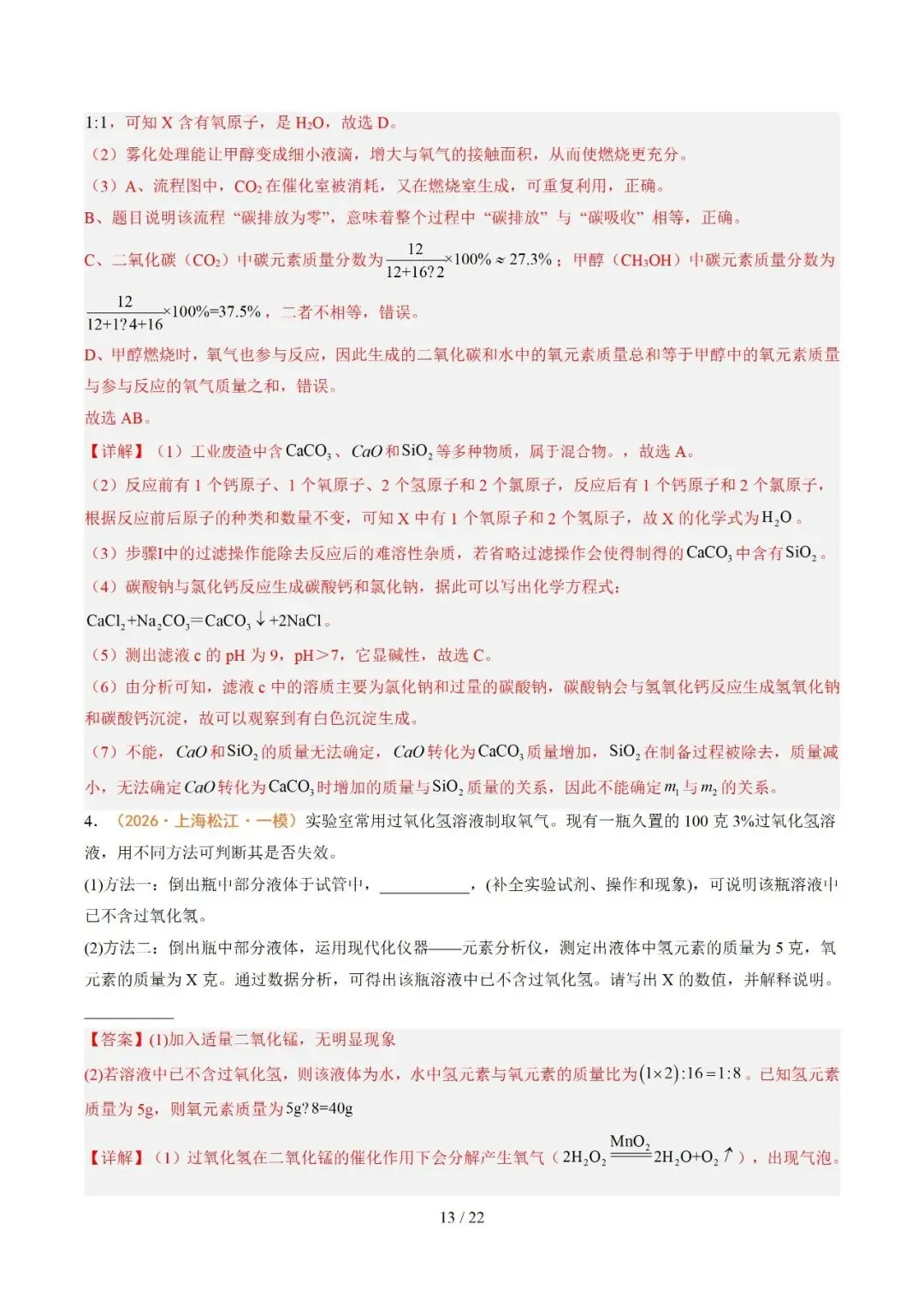 上海近三年中考各科真题汇总+ 2026年中考化学一模分类汇编 第87张