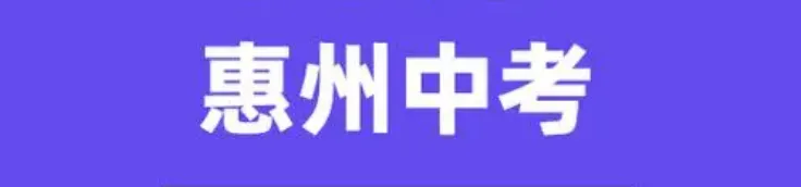 中考家长别错过!5月16-17日,惠州中考招生政策宣传会来了! 第1张