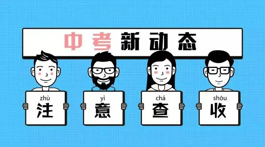 中考家长别错过!5月16-17日,惠州中考招生政策宣传会来了! 第2张