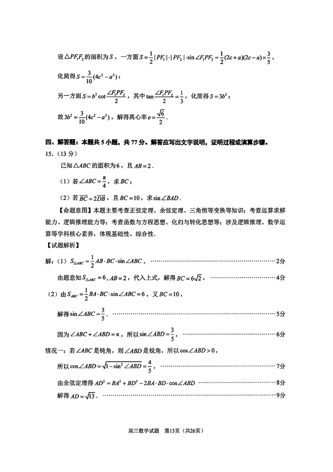 福建省泉州市2026届高三下学期5月模拟考试数学试卷 第20张