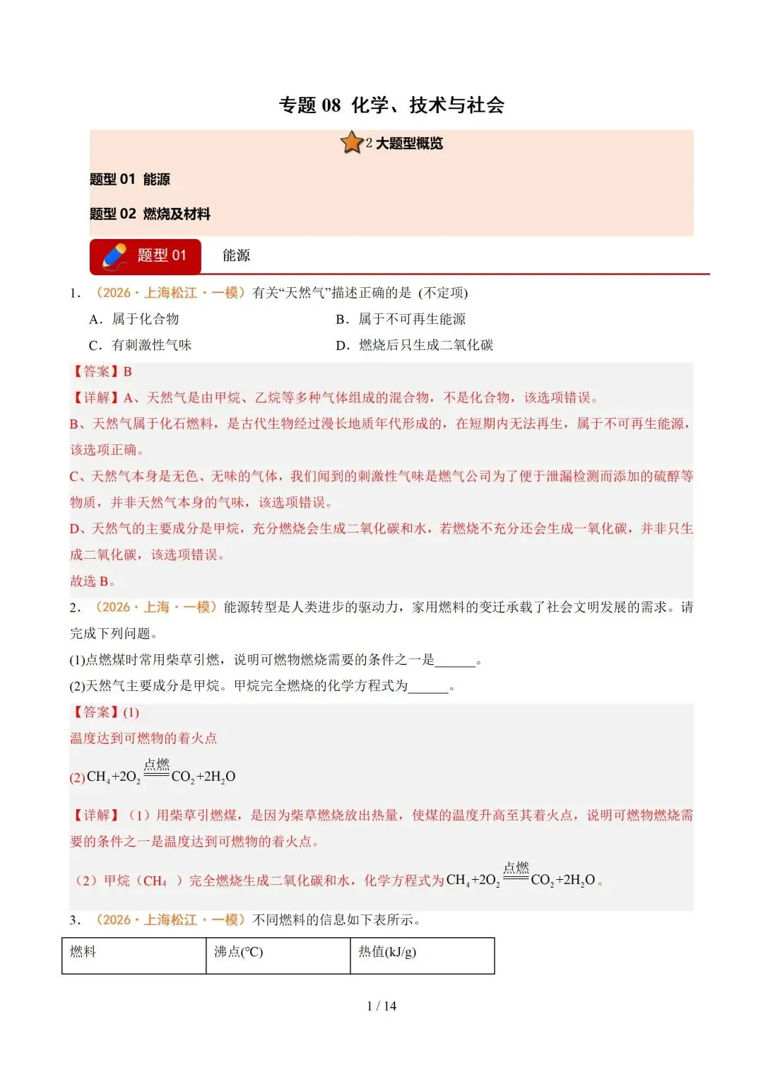 上海近三年中考各科真题汇总+ 2026年中考化学一模分类汇编 第91张