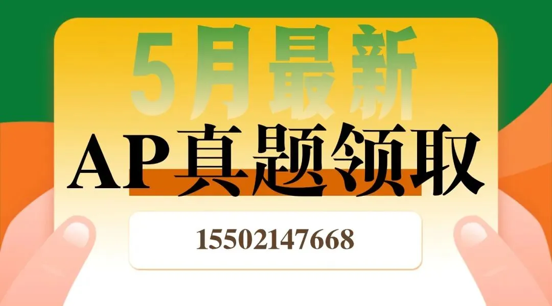 【最新】2026年5月AP宏观经济真题pdf汇总完整版高清(附历年AP题库大全领取) 第1张