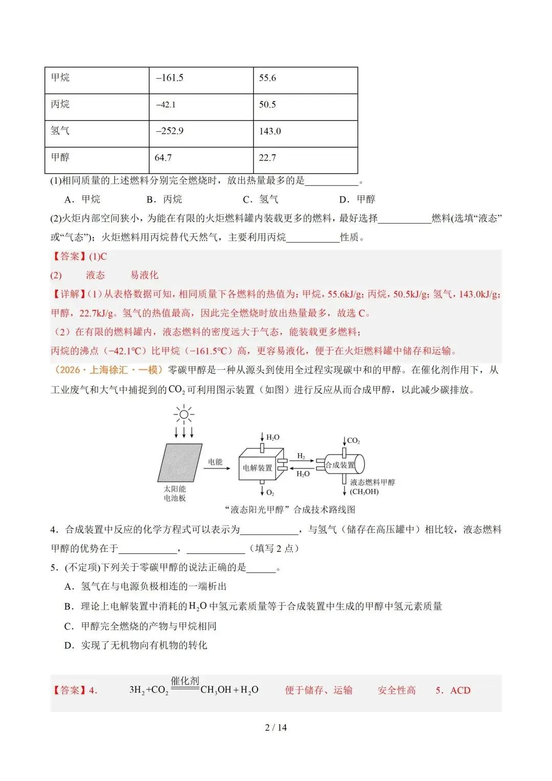 上海近三年中考各科真题汇总+ 2026年中考化学一模分类汇编 第92张
