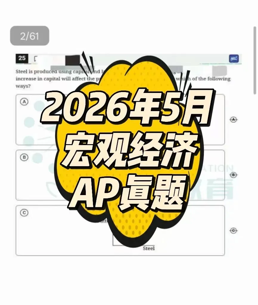 【最新】2026年5月AP宏观经济真题pdf汇总完整版高清(附历年AP题库大全领取) 第2张