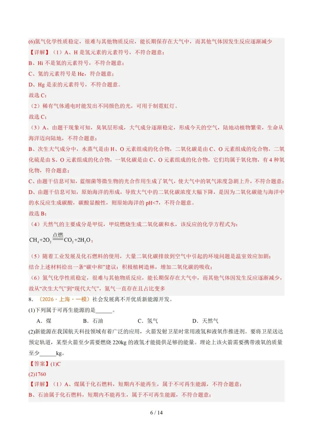 上海近三年中考各科真题汇总+ 2026年中考化学一模分类汇编 第96张