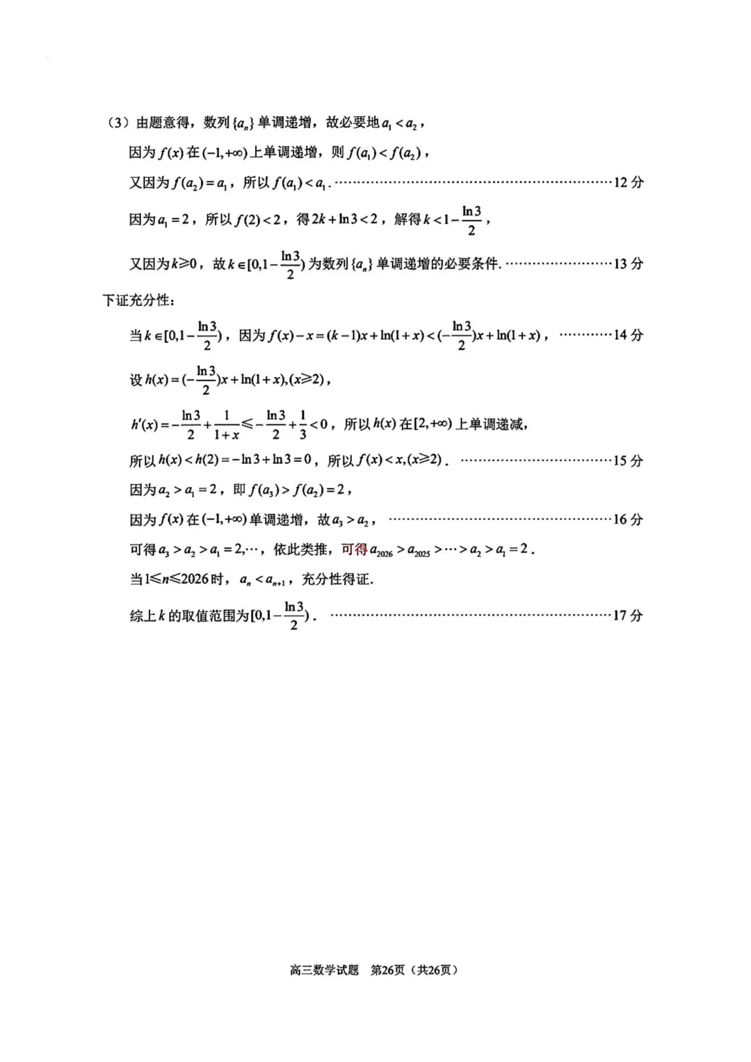 福建省泉州市2026届高三下学期5月模拟考试数学试卷 第29张