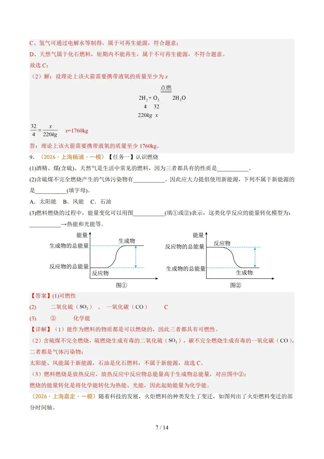 上海近三年中考各科真题汇总+ 2026年中考化学一模分类汇编 第97张