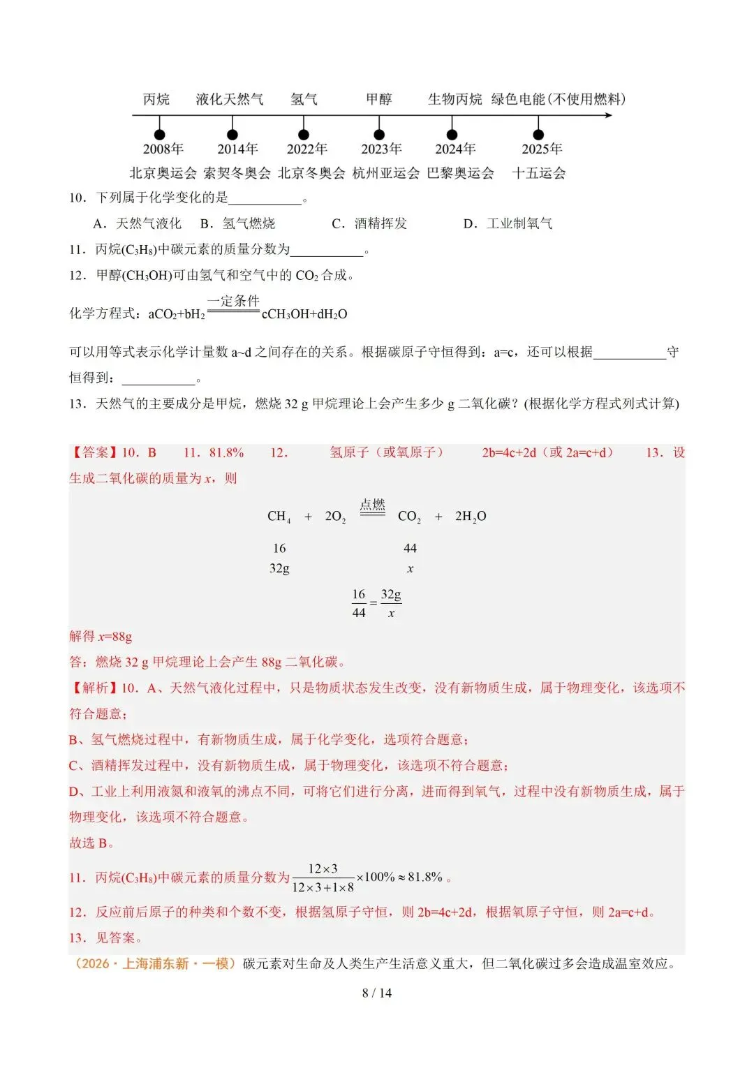 上海近三年中考各科真题汇总+ 2026年中考化学一模分类汇编 第98张
