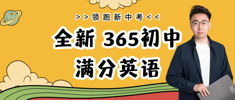 中考英语听力满分:12个语境密码 第6张