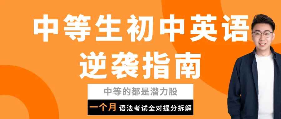 中考英语听力满分:12个语境密码 第7张