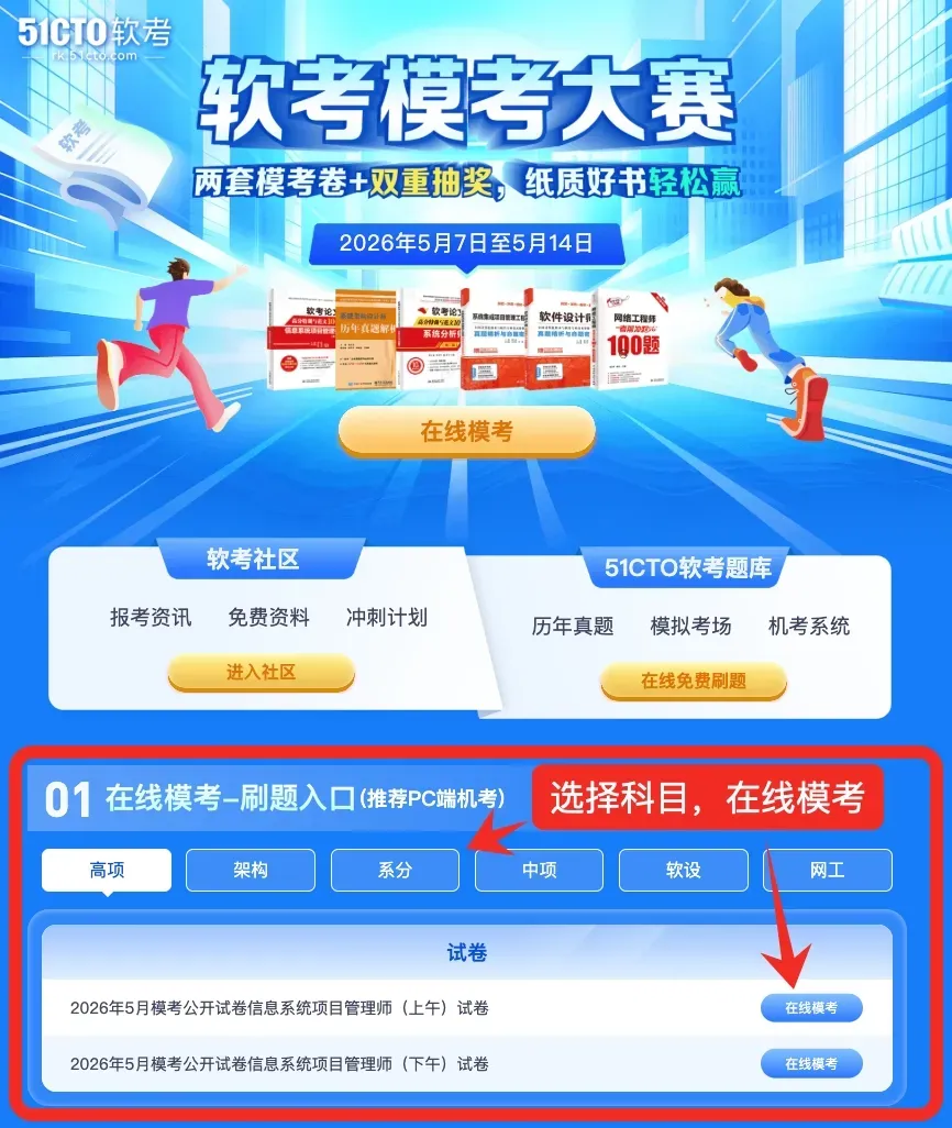 官方通告|2026上半年软考机考模拟开放!51CTO软考模考大赛+考前冲刺直播通通免费,助力考生备考 第3张