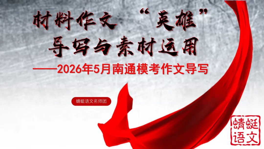 精评精析模考作文 | 材料作文 “英雄”导写与素材运用——2026年5月南通作文导写(附考场优作点评) 第3张