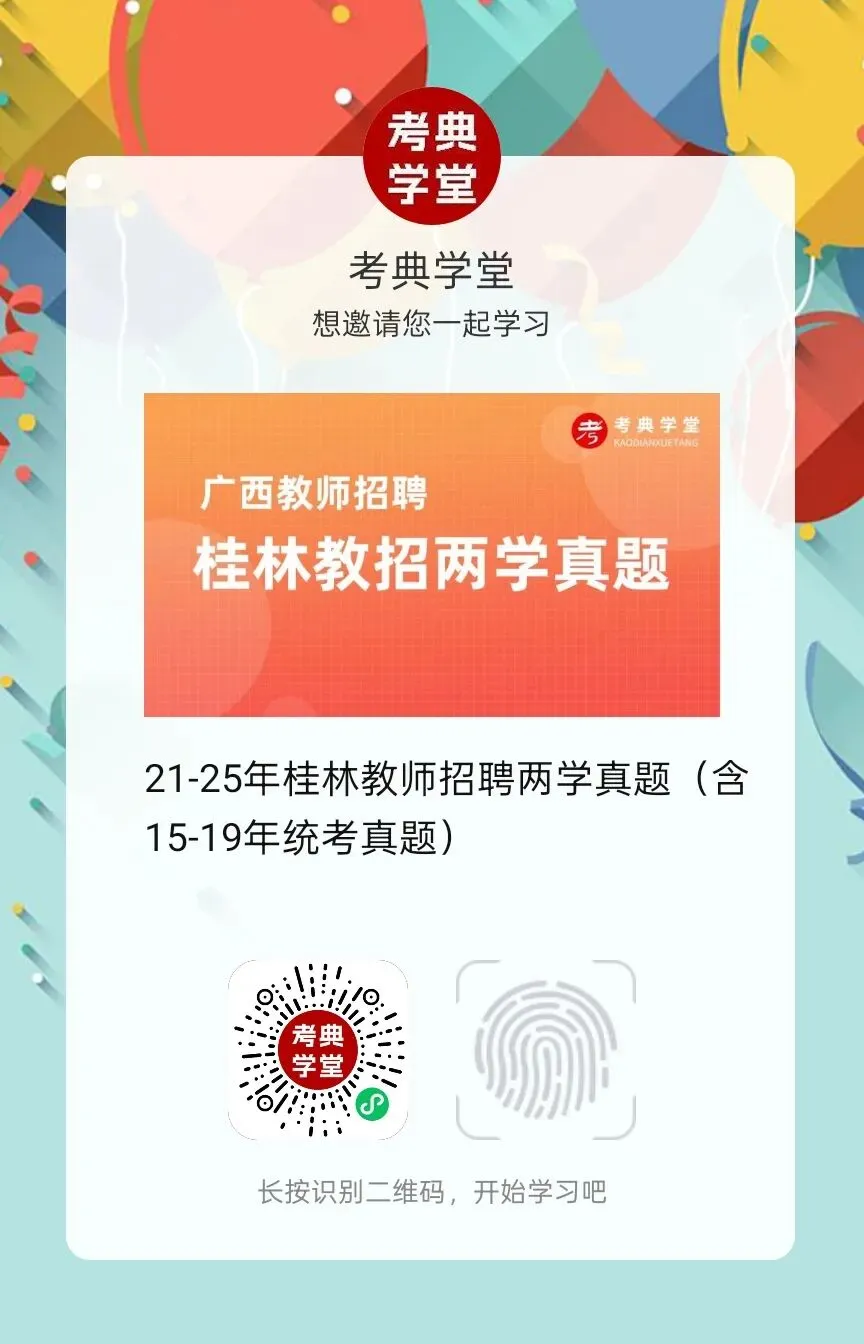 广西桂林两学教师编真题汇总2021-2025年<含答案解析> 第1张