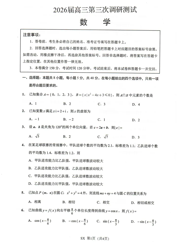 三模|2026届江苏八市三模数学试卷 第1张