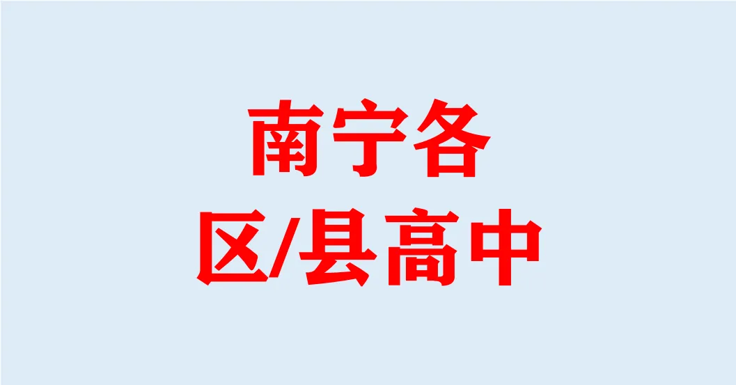 2026中考择校|南宁市各县(市、区)高中完整信息汇总,转发收藏必备! 第4张