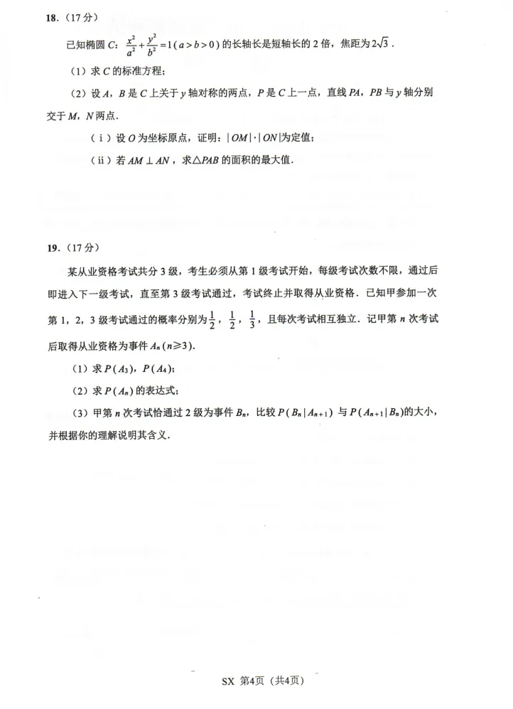 三模|2026届江苏八市三模数学试卷 第4张