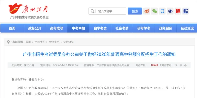 京督学府|2026年广州中考名额分配政策解读 第1张