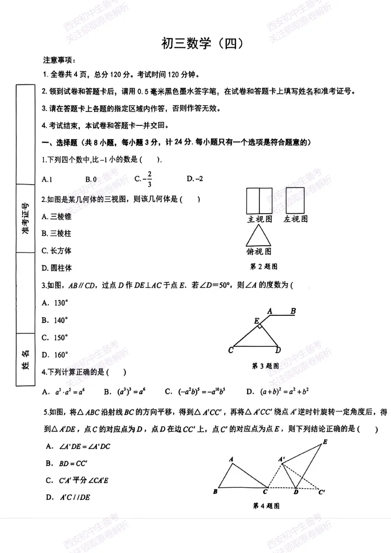 速练!最新名校模考!西安2026中考模拟:【西安交大附中分校】九年级四模【数学】免费下载 第7张