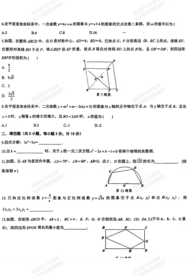 速练!最新名校模考!西安2026中考模拟:【西安交大附中分校】九年级四模【数学】免费下载 第8张