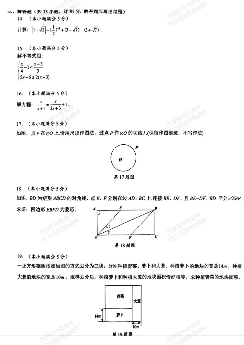 速练!最新名校模考!西安2026中考模拟:【西安交大附中分校】九年级四模【数学】免费下载 第9张