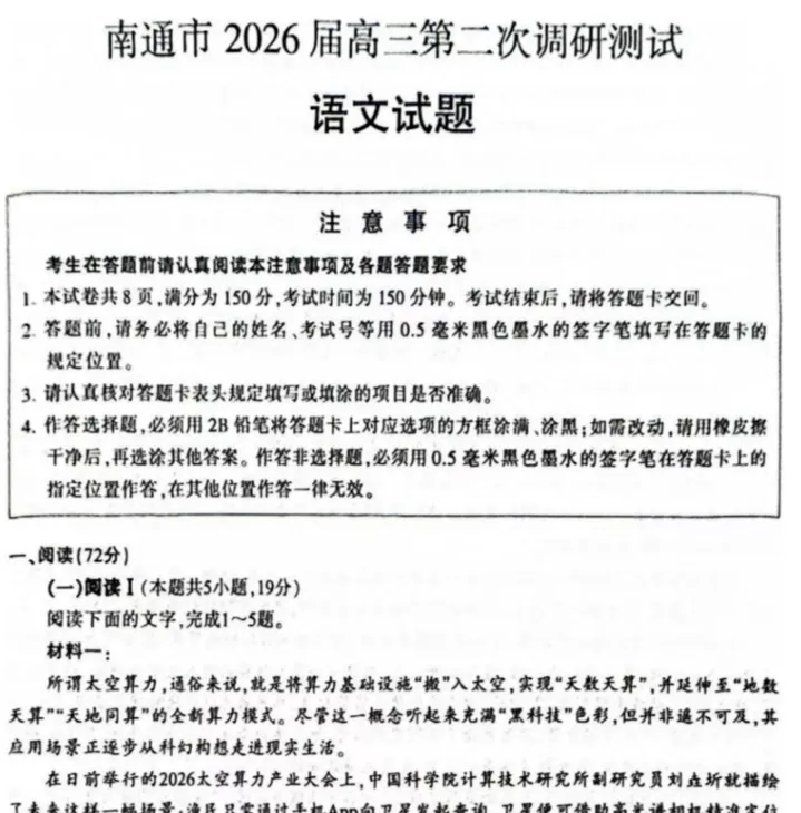 南通市暨苏北八市 2026 届高三第三次模拟考试试卷及答案 第1张