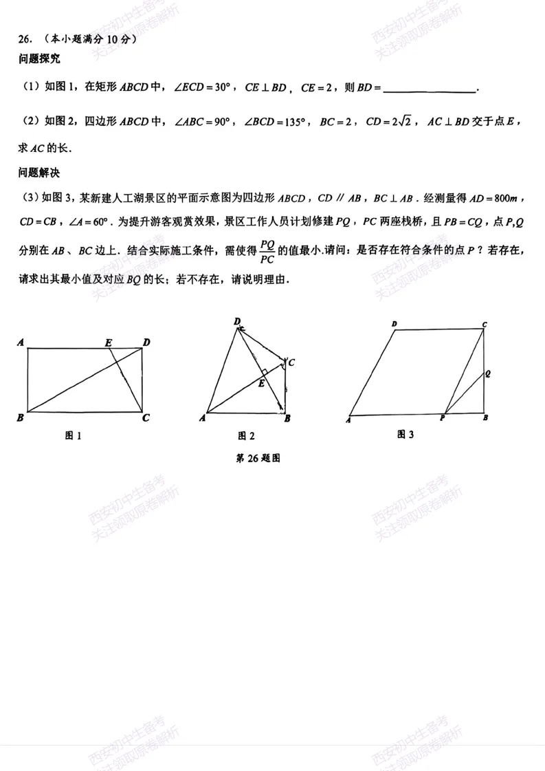 速练!最新名校模考!西安2026中考模拟:【西安交大附中分校】九年级四模【数学】免费下载 第14张