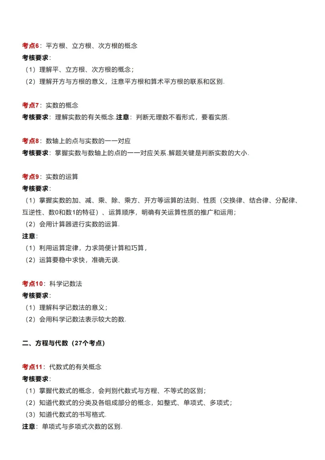 【中考数学】初中数学99个核心考点归纳梳理 第2张 【中考数学】初中数学99个核心考点归纳梳理 第2张