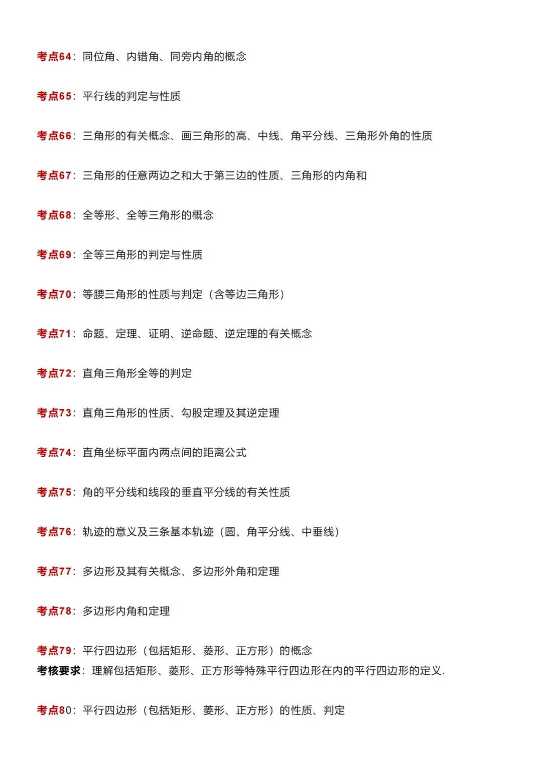 【中考数学】初中数学99个核心考点归纳梳理 第12张 【中考数学】初中数学99个核心考点归纳梳理 第12张