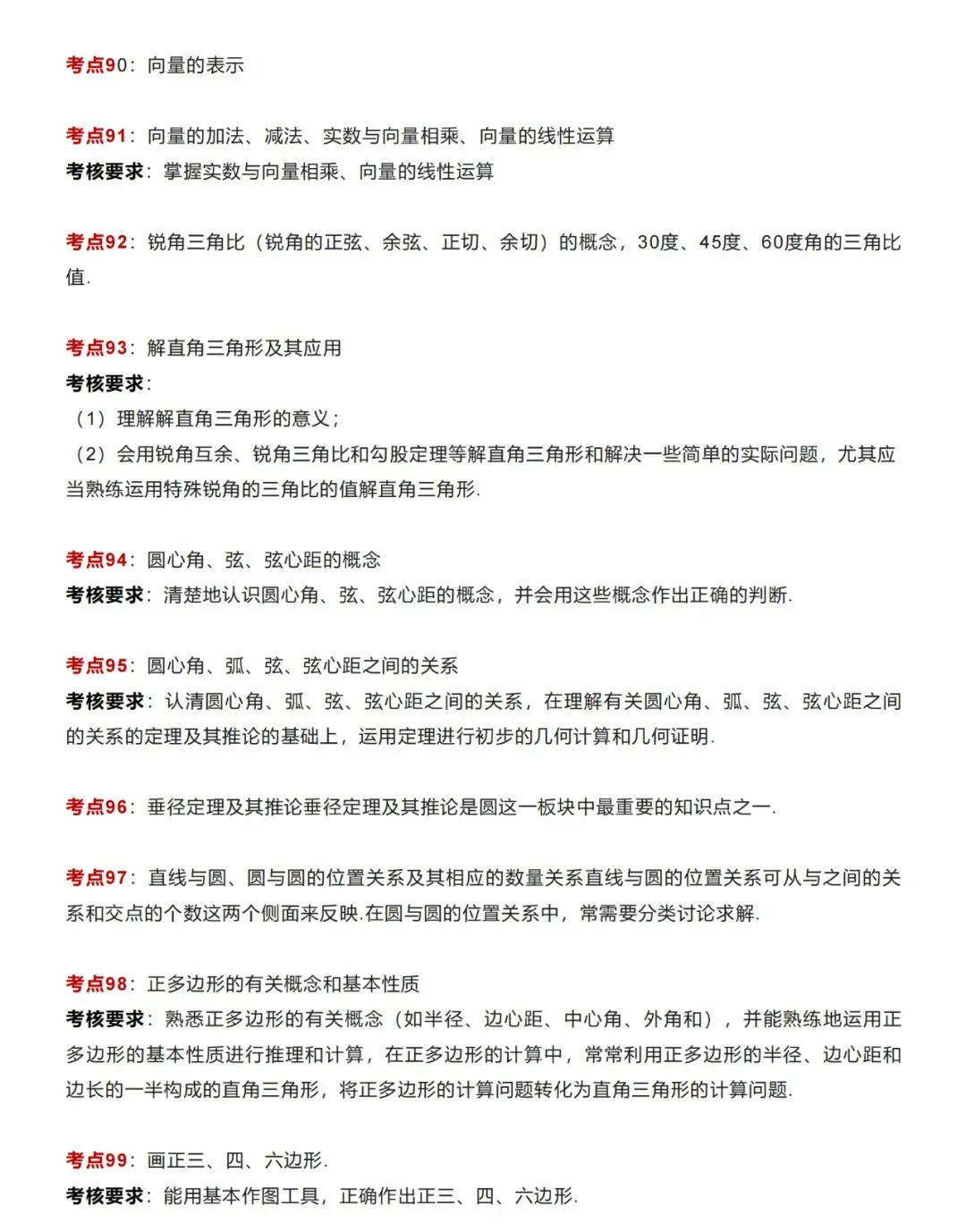【中考数学】初中数学99个核心考点归纳梳理 第14张 【中考数学】初中数学99个核心考点归纳梳理 第14张
