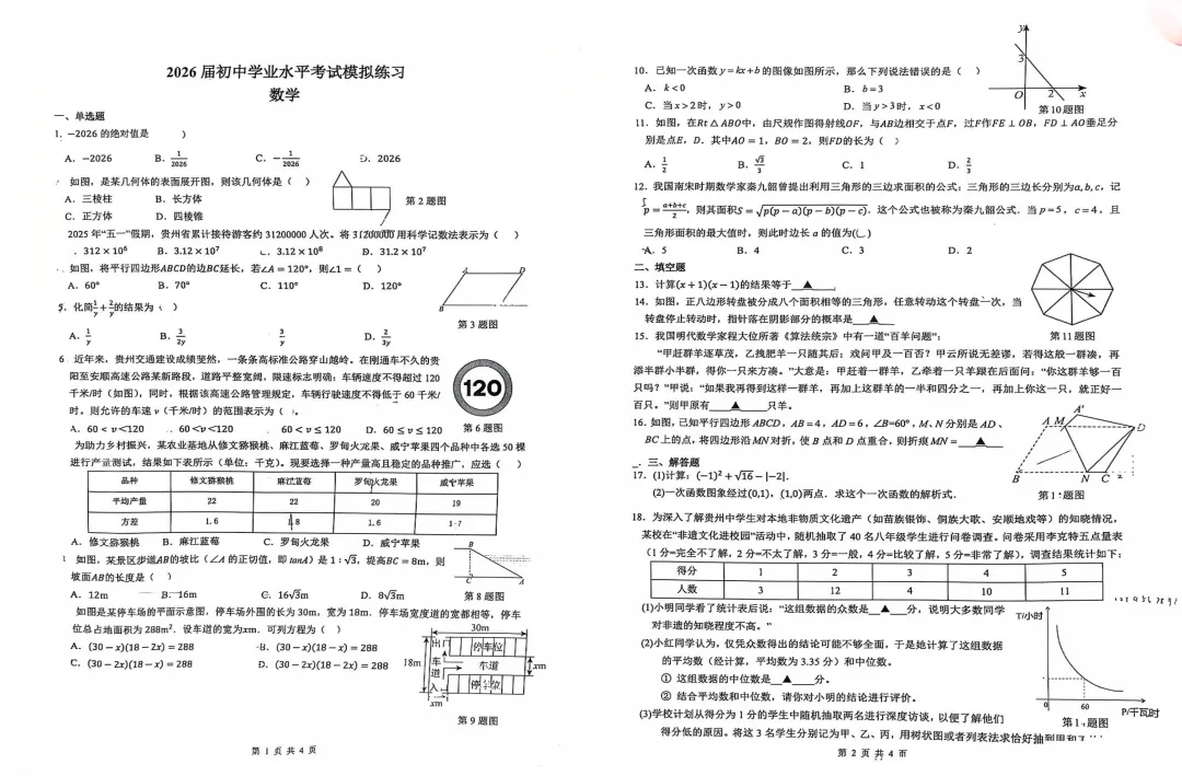 2026年贵州省阳市初中学业水平考试模拟练习+数学试卷 第1张