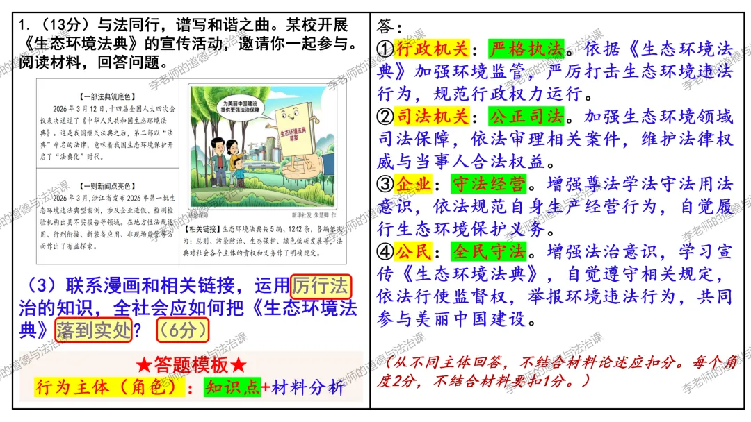 中考道法热点专题:法治问答题·专项突破(2026版)|课件+练习+微课,老师备课/学生复习必备 第7张 中考道法热点专题:法治问答题·专项突破(2026版)|课件+练习+微课,老师备课/学生复习必备 第7张