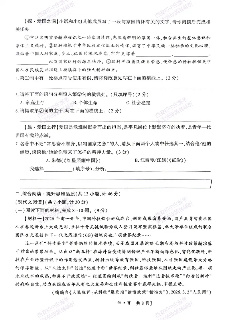 有答案!西安2026中考模拟:【西安一中】九年级三模考试【语文】免费下载 第8张 有答案!西安2026中考模拟:【西安一中】九年级三模考试【语文】免费下载 第8张