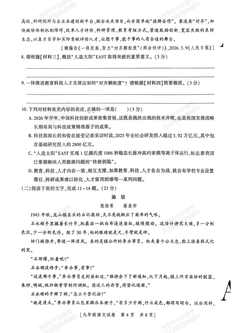 有答案!西安2026中考模拟:【西安一中】九年级三模考试【语文】免费下载 第9张 有答案!西安2026中考模拟:【西安一中】九年级三模考试【语文】免费下载 第9张