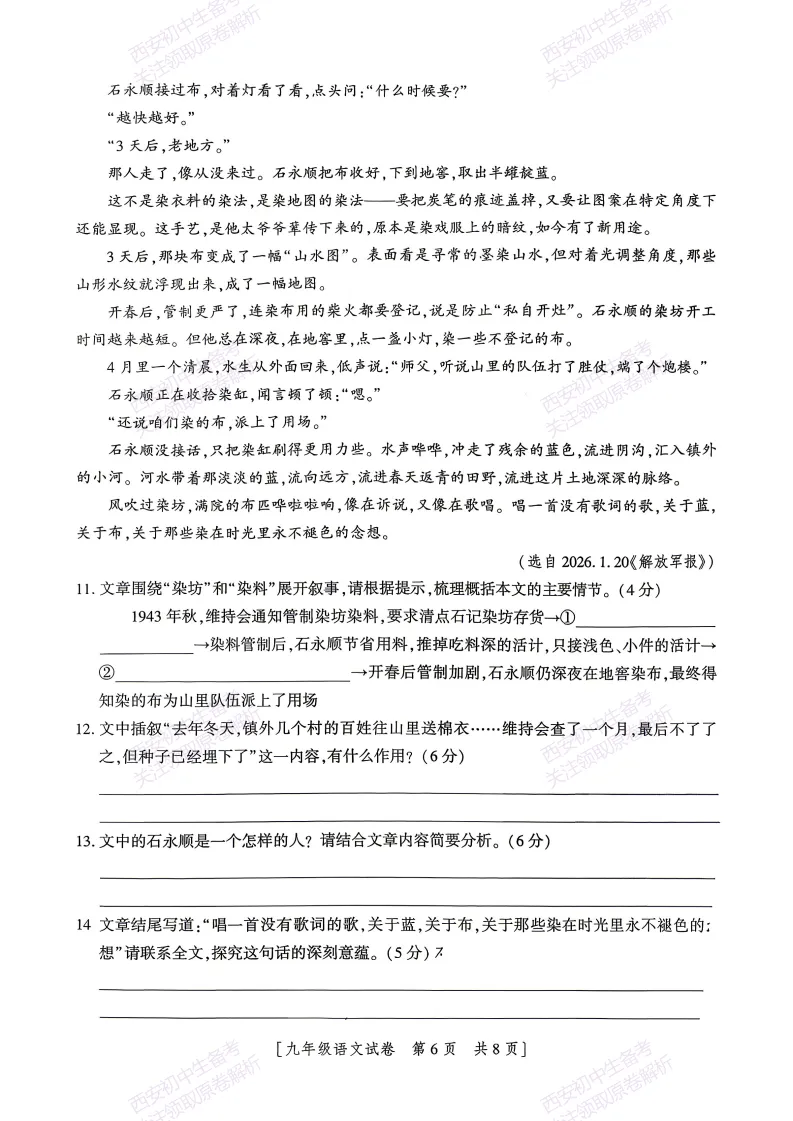 有答案!西安2026中考模拟:【西安一中】九年级三模考试【语文】免费下载 第11张 有答案!西安2026中考模拟:【西安一中】九年级三模考试【语文】免费下载 第11张