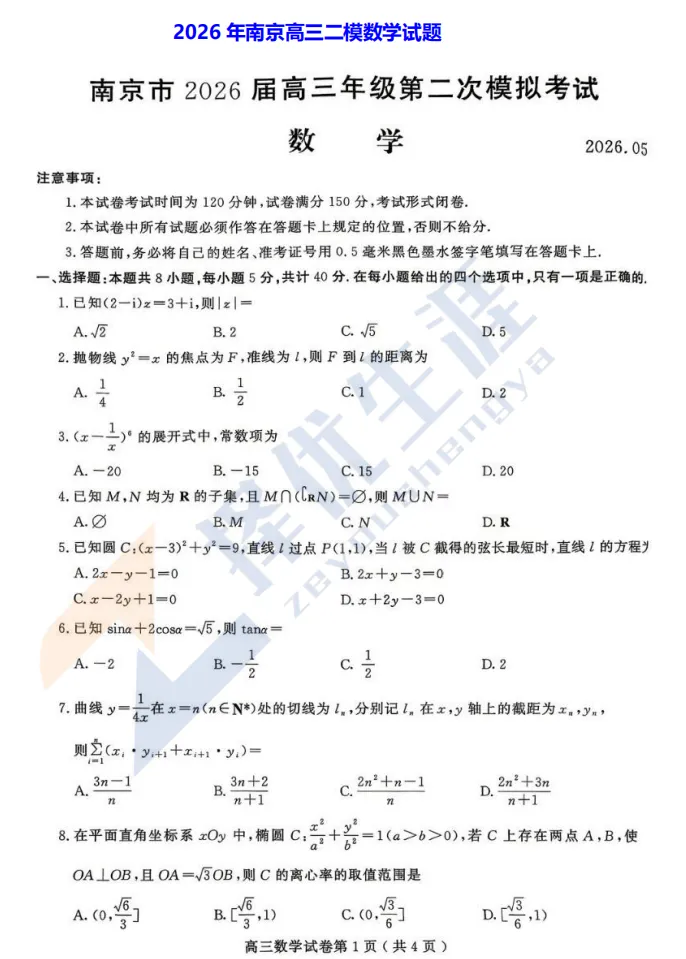 26高考模拟卷 | 王炸模考—南京二模解析:大题创新拉满,小题暗藏玄机,新高考风向标难度再升级(附二模试题) 第13张