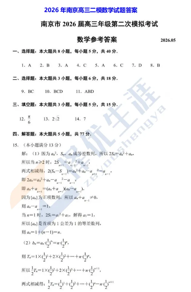 26高考模拟卷 | 王炸模考—南京二模解析:大题创新拉满,小题暗藏玄机,新高考风向标难度再升级(附二模试题) 第14张