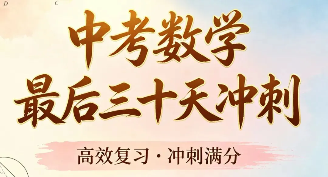 南京中考数学|老师私藏提分攻略,稳冲110+ 第2张
